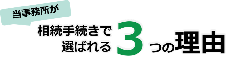 遺産整理選ばれる理由６