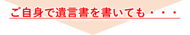 ご自身で遺言を書いても5