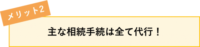 相続手続きサポート5