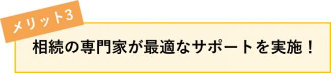 相続手続きサポート6