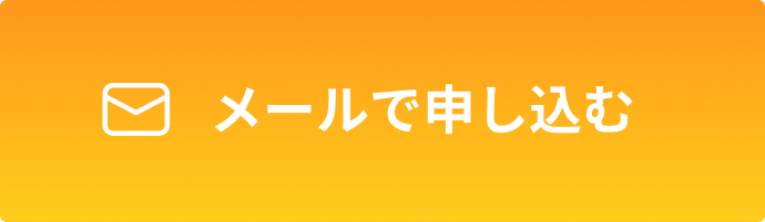 メールで問い合せ