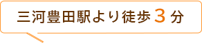 三河豊田駅より徒歩３分