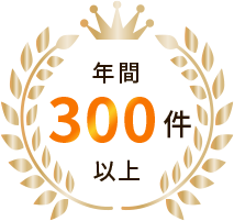 年間300件以上の実績