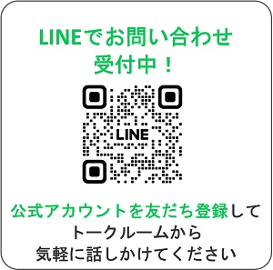 LINEで問い合せ