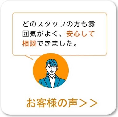 相続相談お客様の声